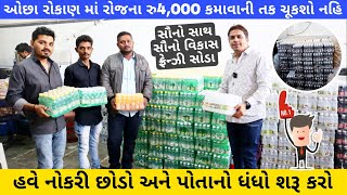 રોજ ના 4000 ની કમાઈ કરો આ બિઝનેસ થી🔥😍  Soda Bottling Business In Gujarat  New Business Ideas 2023 [upl. by Narine707]