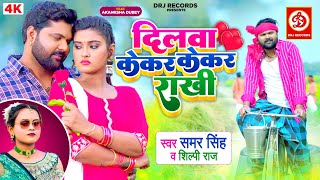 VIDEO  Dilwa Kekar Kekar Raakhi  दिलवा केकर केकर राखी  Samar Singh amp Shilpi Raj  Akanksha Dubey [upl. by Eden]