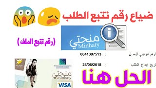 حل مشكلة ضياع رقم تتبع ملف منحة التعليم العالي [upl. by Neitsirk696]