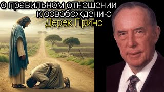 Дерек Принс  о правильном отношении к освобождению и оценкам [upl. by Annahsirhc]