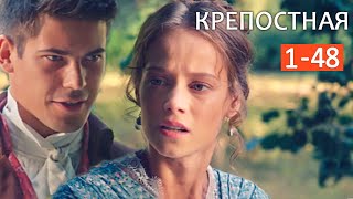 Крепостнаяquot сериал 1  48 серии Анонс 2019 [upl. by Akinal561]