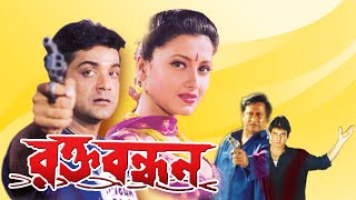 Rakta Bandhan  Bengali Full Movie  PrasenjitRanjit MullickRachanaRonit RoyLaboni SarkarSohili [upl. by Nwahsud]