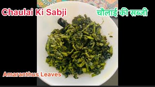 चौलाई की सब्जी  Amaranthus Leaves Recipe  Chaulai Ka Saag  Green Amaranth Stir Fry [upl. by Foy]