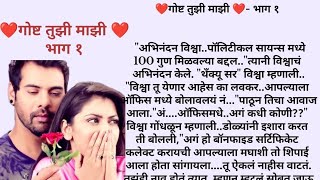 ❤️गोष्ट तुझी माझी ❤️भाग १Marathi Kathalove story in Marathimarathistory love lovestory [upl. by Sillsby920]