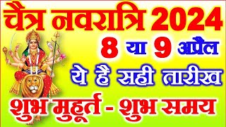 Chaitra Navratri Kab Hai 8 Ya 9 April  Navratri Vrat 2024 Date  Navratri Puja  नवरात्रि कब है [upl. by Simaj785]