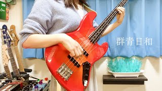 群青日和  東京事変 ベース弾いてみた Bass Cover [upl. by Nogem]