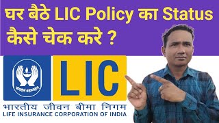 LIC पालिसी कैसे चेक करे ।How to Check LIC Policy Status Online । LIC Policy Premium Details [upl. by Karoline]