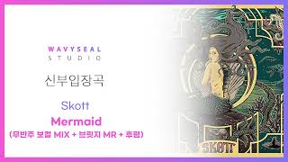 신부입장곡 Skott  Mermaid Intro 무반주 보컬 MIX  브릿지 MR  후렴 편집 ver  음원 편집 [upl. by Ahsyt]