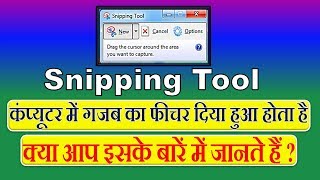 Snipping tool kya hota haiComputer me screenshot kaise le [upl. by Davena]