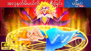 အလှနတ်မိမယ်ကို ဖမ်းဆီးခြင်း 💃💃💃 Capture the Goddess of Beauty In Myanmar 🌜 Myanmar Fairy Tales [upl. by Nylirem]