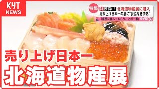 every特捜隊 山形屋の北海道物産展に潜入「もっと甘く」日本一の売り上げの裏に“妥協なき情熱” [upl. by Hurff887]