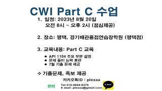 CWI Part C 교육 [upl. by Esenej]