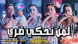 Cheikh Pititou 2024 Lemen Nahki Dori © عندي ما لي تفهمني  Avec Manini Sahar  Live Solazur 2024 [upl. by Assiral]