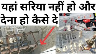 पुरानी स्लैब में सरिया कैसे डाले  chemical anchoring  Join two slab properly  Bar rebaring [upl. by Nolahc]