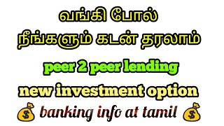 இனி நீங்களும் வங்கி போல் கடன் தரலாம்  p2p lend  RBI  Government approved online investment option [upl. by Baggett]