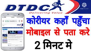 HOW TO TRACK DTDC COREAR  dtdc courier kaise track kare  dtdc courier tracking [upl. by Blaseio]