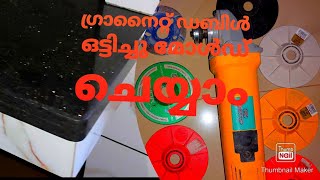 How to make double molding ഗ്രാനൈറ്റ് ഡബിൾ ഒട്ടിച്ച് മോൾഡ് ചെയ്യുന്നത് പഠിക്കാം [upl. by Otnas]