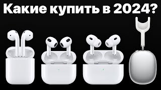 Какие AirPods выбрать в 2024 и НЕ ПОЖАЛЕТЬ AirPods 3 AirPods Pro 2 или Max [upl. by Nicole799]