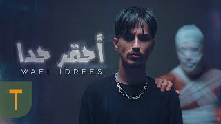 Wael Idrees  A7qar 7ada Official Music Video  وائل ادريس  احقر حدا [upl. by Wittenburg528]