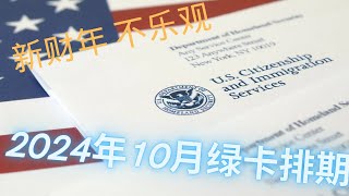 2024年10月职业移民绿卡排期  让人失望的新财年排期  EB1 小幅前进｜EB3 倒退 ｜EB23 差距缩小 ｜EB1C EB5 ｜H1B L1 咨询 ｜ 开启字幕 [upl. by Amity578]