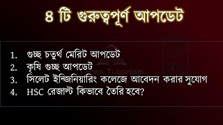 ৪ টি গুরুত্বপূর্ণ আপডেট  গুচ্ছ চতুর্থ মেরিট আপডেট  কৃষি গুচ্ছ আপডেট  HSC রেজাল্ট কিভাবে তৈরি হবে [upl. by Assili934]