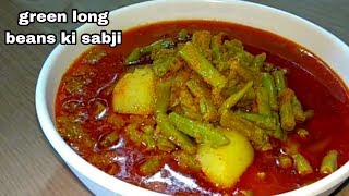 चवला फली की सब्जी । Green long beans sabji recipe। lobia ki sabji। barbati ki sabji recipe [upl. by Lehctim]