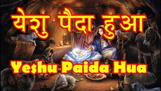 Yeshu Paida Hua  Hindi Christmas Song [upl. by Gough]