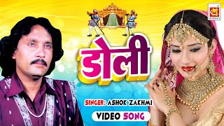 Doli Woh Chali Doli  डोली वो चली डोली  Ashok Zakhmi  Bidai Geet  Musicraft Entertainment [upl. by Nissy]