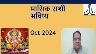 मासिक राशी भविष्य  Oct 2024 [upl. by Enyawed]