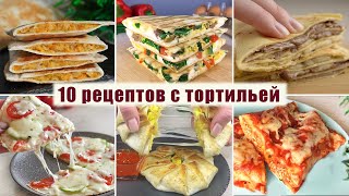 ТОП 10 Вкусных Рецептов с Тортильей на любой вкус  Завтраки ужины десерты [upl. by Accire]