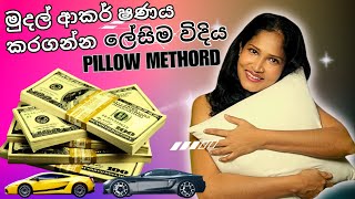 ඕනෑම දෙයක් ලබා ගන්න ලේසිම විදිය Pillow Technique sinhala loa pillow Methord [upl. by Appilihp260]