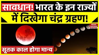 Chandra Grahan 2023 इन राज्यों में रहने वाले हो जाएं सावधान ठीक इतने बजे लगने वाला है चंद्र ग्रहण [upl. by Arutnev200]