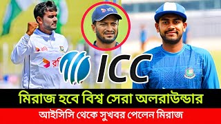 🇧🇩আইসিসি থেকে বিশাল সুখবর পেলেন মেহেদী হাসান মিরাজ।mehdi hassan miraj [upl. by Golub]