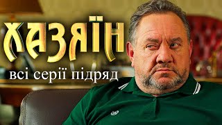 Хазяїн всі серії підряд Сучасна адаптація пʼєси Івана КарпенкаКарого з однойменною назвою «Хазяїн» [upl. by Golanka]