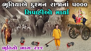 ભૂતિયાએ દુશ્મન રાજાનાં ૫૦૦૦ સિપાહીઓ માર્યા  ભાગ૨૪૬  BHUTIYAE DUSHMAN RAJANA 5000 SIPAHIO MARYA [upl. by Brainard]