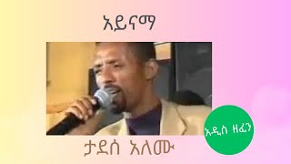 Tadesse Alemu ታደሰ አለሙ Ethiopia  New Music አዲስ ዘፈን  አይናማ [upl. by Aran]