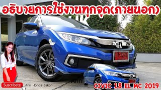 EP94อธิบายการใช้งานทุกจุด Honda Civic MC 18 ELภายนอก​ [upl. by Selle]