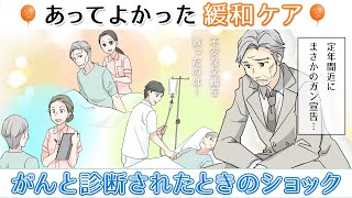 【がんと診断されたときのショック】あってよかった緩和ケア～家族ががんになったら知っておきたい緩和ケア～第１話 [upl. by Rannug]