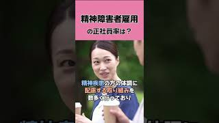 精神障害者雇用の正社員率は？ 精神疾患 精神障害 うつ病 [upl. by Yetty]