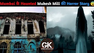 Mumbai के Haunted Mukesh Mill की Horror Story shorts Horror facts Genius Knowledge [upl. by Gordy]