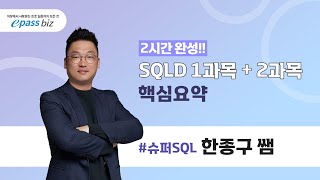 SQLD 시험대비 2시간으로 끝내는 SQLD 핵심요약 1과목 [upl. by Knighton]