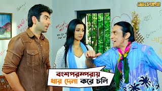 বংশপরম্পরায় ধার দেনা করে চলি  Awara  Jeet  Sayantika  Jeet Gannguli  Movie Scene  SVF [upl. by Ardnahcal]