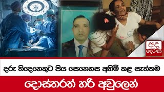 දරු තිදෙනෙකුට පිය සෙනෙහස අහිමිහි කළ සැත්කම  දොස්තරත් හරි අවුලෙන් [upl. by Anaiviv]