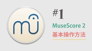 musescore 202 第1回 〜基本操作〜 [upl. by Lila]