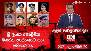 ශ්‍රී ලංකා පොලීසිය මහජන අපේක්ෂාව සහ අභියෝගය  Aluth Parlimenthuwa  29 December 2021 [upl. by Itnava982]