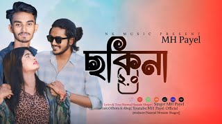 Sokina 20  ছকিনা ২০  MH Payel  bangla new song 2024  Odhora Queen  Abeg [upl. by Ahsercul]