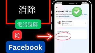 2024 年如何從 Facebook 帳號移除電話號碼  刪除電話號碼 [upl. by Retepnhoj]