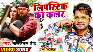 Video  कहिया हमार आई बारी  Neelkamal Singh Shilpi Raj  Trishakar Madhu  Bhojpuri Song 2022 [upl. by Margalo517]