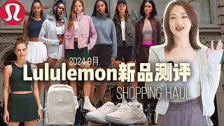 2024年9月最新Lululemon早秋新品测评避雷｜蔡文静同款夹克新色｜新款网球系列｜瘦版Scuba｜绝美Define｜高颜值运动Bra｜Lululemon Haul [upl. by Calloway]