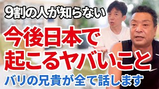 【閲覧注意】日本に迫る危機がヤバすぎる！今後の備えをバリの兄貴が全力で伝えます！ [upl. by Ednil]